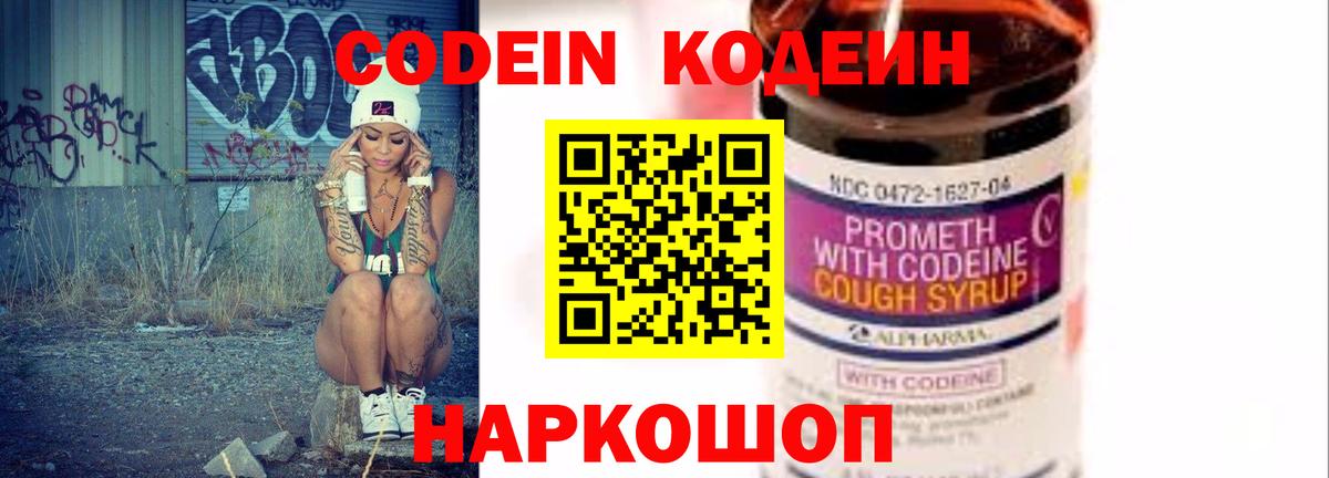 Кодеин Purple Drank  Вход с VPN  Морозовск 